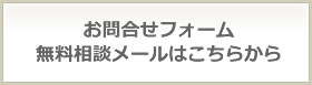 お問合せフォーム無料相談メールはこちらから