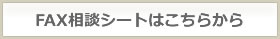 FAX相談シートはこちらから