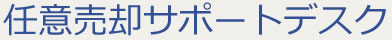 福岡県近郊の不動産の任意売却なら任意売却サポートデスク【日本不動産販売株式会社】