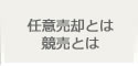 任意売却とは、競売とは