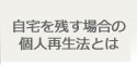 自宅を残す場合の個人再生法とは