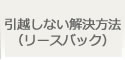 引越しない解決方法