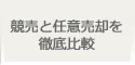 競売と任意売却を徹底比較