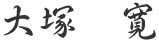 大塚 寛