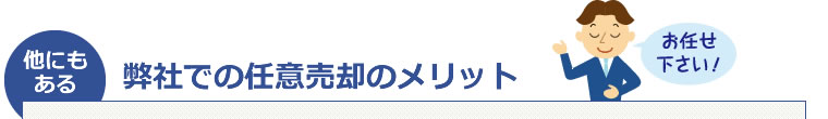 日本不動産販売での任意売却のメリット