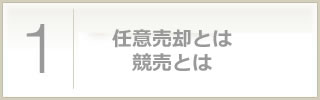 任意売却とは、競売とは