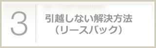 引越しない解決方法