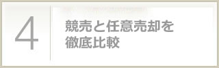 競売と任意売却を徹底比較