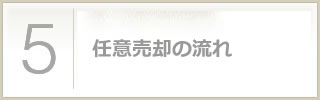 任意売却の流れ