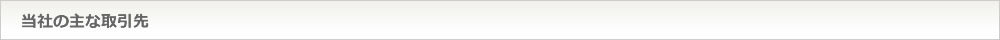当社の主な取引先