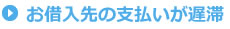 お借入先の支払いが遅滞