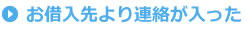 お借入先より連絡が入った