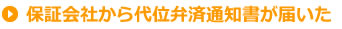 保証会社から代位弁済通知書が届いた
