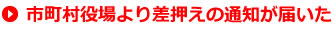 市町村役場より差押えが入った