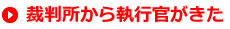 裁判所から執行官がきた