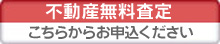 不動産無料査定