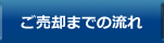 ご売却までの流れ