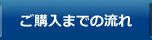 ご購入までの流れ