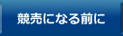 競売になる前に