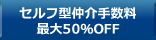 仲介手数料50％OFF